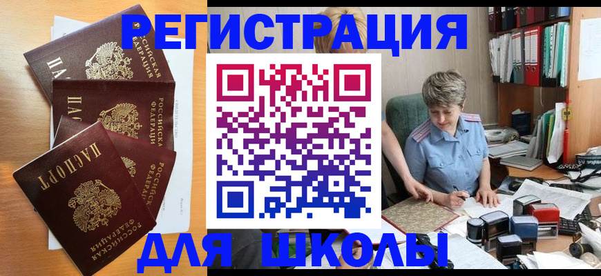 временная регистрация для школы в Находке